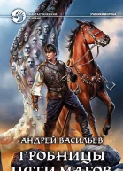 Андрей Васильев Гробницы пяти магов Фантастический роман