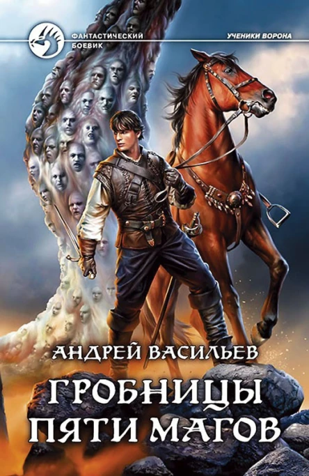 Андрей Васильев Гробницы пяти магов Фантастический роман