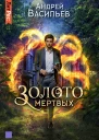 Андрей Васильев Хранитель кладов Золото мертвых