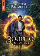 Андрей Васильев Хранитель кладов Золото мертвых