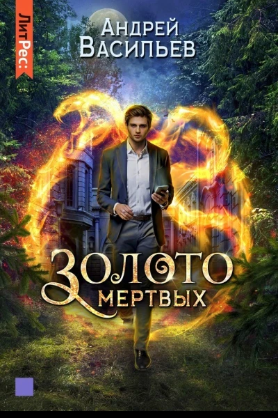 Андрей Васильев Хранитель кладов Золото мертвых