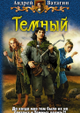Андрей Ватагин Тёмный