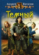 Андрей Ватагин Тёмный