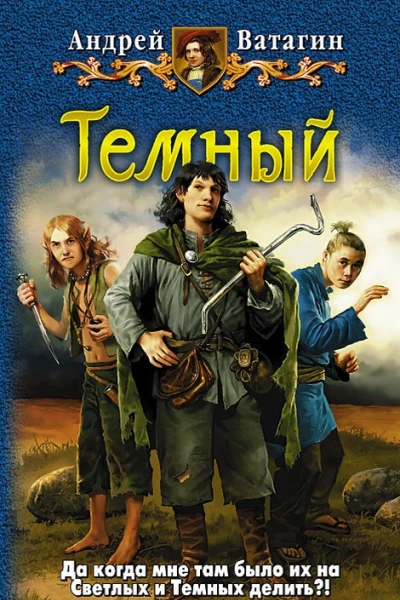 Андрей Ватагин Тёмный