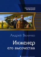 Андрей Величко Инженер Его Высочества