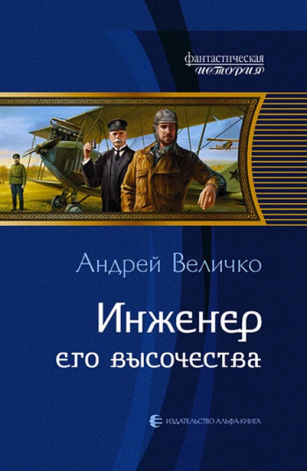 Андрей Величко Инженер Его Высочества