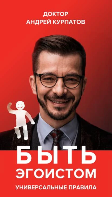 Андрей Владимирович Курпатов Быть эгоистом Универсальные правила
