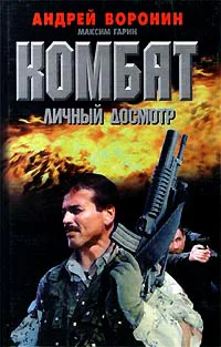 Андрей Воронин Комбат Личный досмотр
