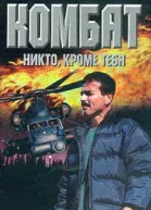 Андрей Воронин Максим Гарин Комбат Никто кроме тебя