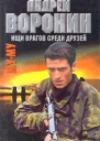 Андрей Воронин Максим Гарин Муму Ищи врагов среди друзей