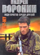 Андрей Воронин Максим Гарин Муму Ищи врагов среди друзей