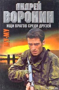Андрей Воронин Максим Гарин Муму Ищи врагов среди друзей