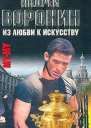 Андрей Воронин Максим Гарин МуМу Из любви к искусству