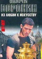 Андрей Воронин Максим Гарин МуМу Из любви к искусству