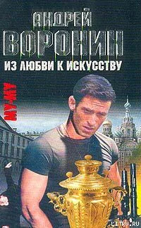 Андрей Воронин Максим Гарин МуМу Из любви к искусству