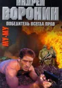 Андрей Воронин Максим Гарин МуМу Победитель всегда прав