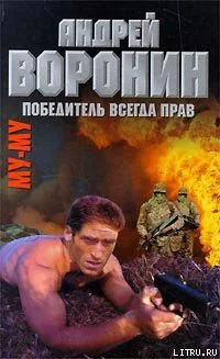 Андрей Воронин Максим Гарин МуМу Победитель всегда прав