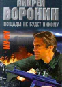 Андрей Воронин Максим Гарин МуМу Пощады не будет никому
