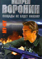 Андрей Воронин Максим Гарин МуМу Пощады не будет никому