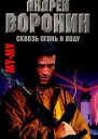 Андрей Воронин Максим Гарин МуМу Сквозь огонь и воду
