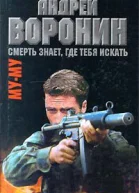 Андрей Воронин Максим Гарин МуМу Смерть знает где тебя искать