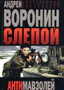 Андрей Воронин Слепой Антимавзолей