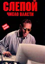 Андрей Воронин Слепой Число власти