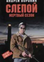 Андрей Воронин слепой Мертвый сезон