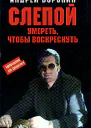 Андрей Воронин Слепой Умереть чтобы воскреснуть
