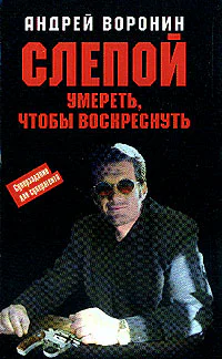 Андрей Воронин Слепой Умереть чтобы воскреснуть