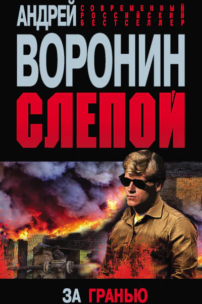 Андрей Воронин Слепой За гранью