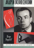 Андрей Вознесенский