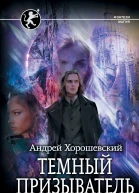 Андрей Хорошевский Иная магия Темный призыватель Исправление ошибок