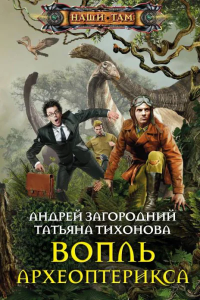 Андрей Загородний Татьяна Тихонова Вопль археоптерикса