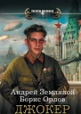 Андрей Земляной Борис Орлов  Джокер Сталина