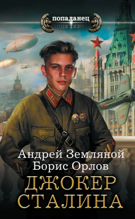 Андрей Земляной Борис Орлов  Джокер Сталина