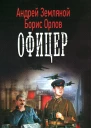 Андрей Земляной Борис Орлов Офицер