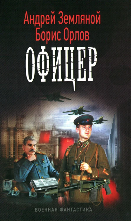 Андрей Земляной Борис Орлов Офицер