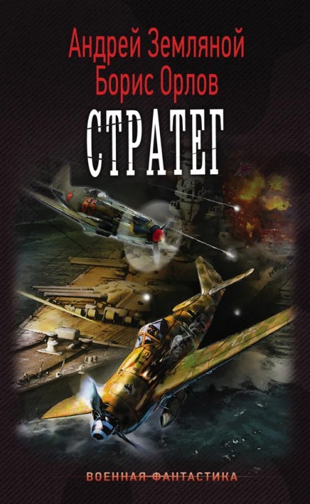 Андрей Земляной Борис Орлов Стратег