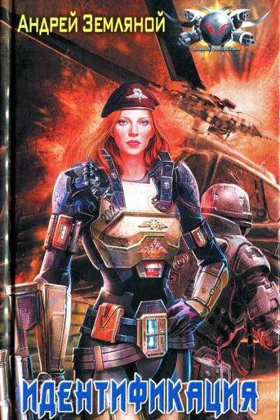 Андрей Земляной Идентификация