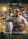 Андрей Земляной Кровь Рюрика