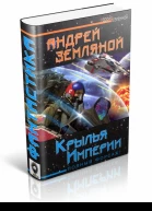 Андрей Земляной Крылья Империи Полный форсаж