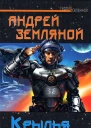 Андрей Земляной Крылья Родины