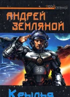 Андрей Земляной Крылья Родины