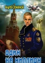 Андрей Земляной Один на миллион