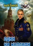 Андрей Земляной Один на миллион