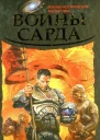 Андрей Земляной  Воины Сарда