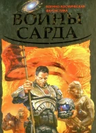 Андрей Земляной  Воины Сарда
