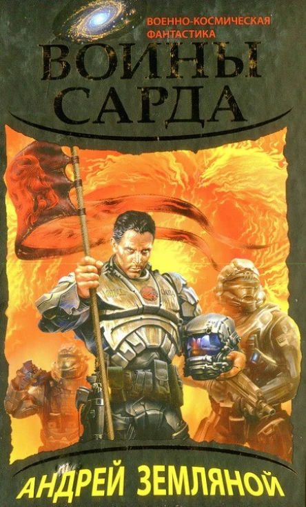 Андрей Земляной  Воины Сарда