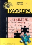 Андрей Житков Кафедра